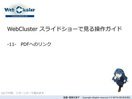 WebCluster スライドショーで見る操作ガイド