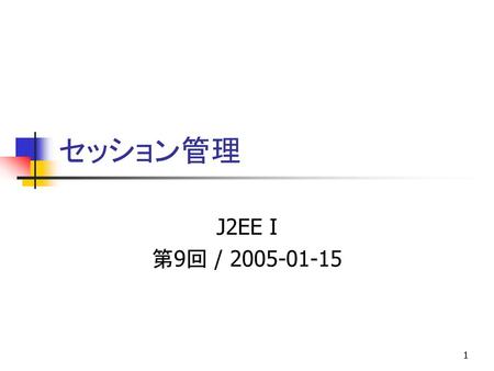 セッション管理 J2EE I 第9回 / 2005-01-15.
