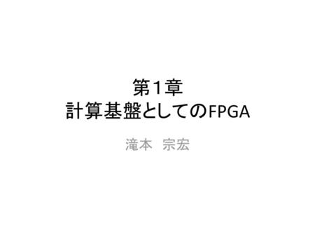 第１章 計算基盤としてのFPGA 滝本　宗宏.