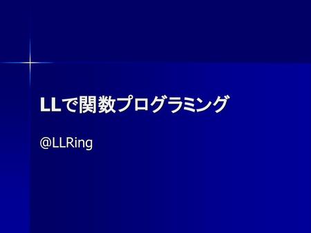 LLで関数プログラミング @LLRing.