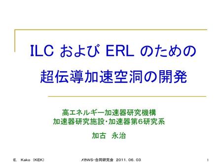 ILC および ERL のための 超伝導加速空洞の開発 高エネルギー加速器研究機構 加速器研究施設・加速器第６研究系 加古 永治