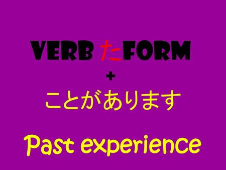 Verb たform + ことがあります Past experience.