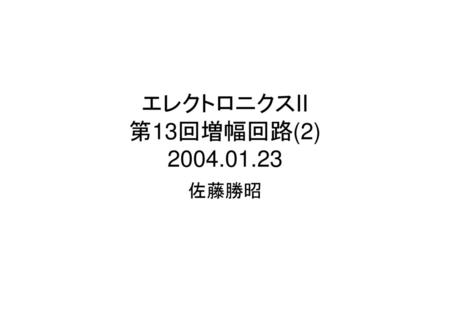 エレクトロニクスII 第13回増幅回路(2) 2004.01.23 佐藤勝昭.