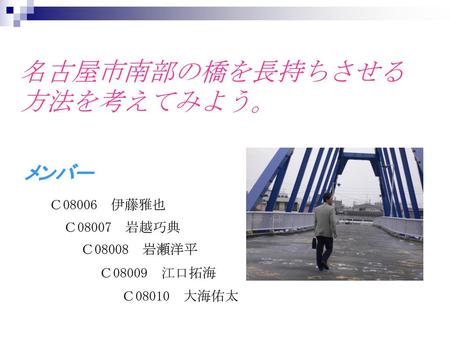 名古屋市南部の橋を長持ちさせる方法を考えてみよう。