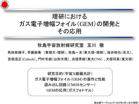 理研における ガス電子増幅フォイル（GEM）の開発と その応用