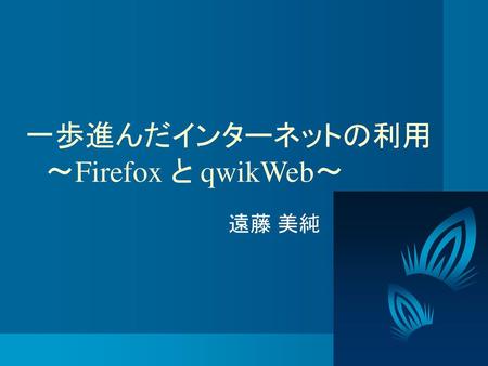 一歩進んだインターネットの利用 ～Firefox と qwikWeb～