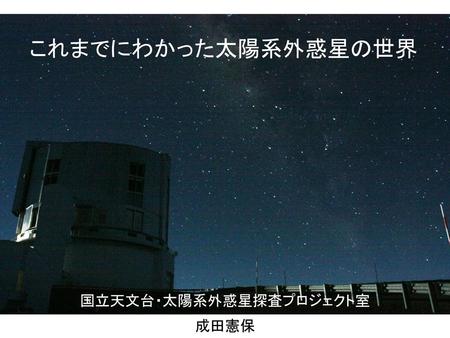 国立天文台・太陽系外惑星探査プロジェクト室 成田憲保