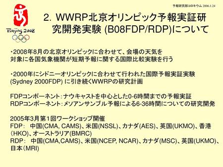 2．WWRP北京オリンピック予報実証研究開発実験 (B08FDP/RDP)について