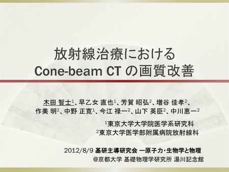 放射線治療における Cone-beam CT の画質改善