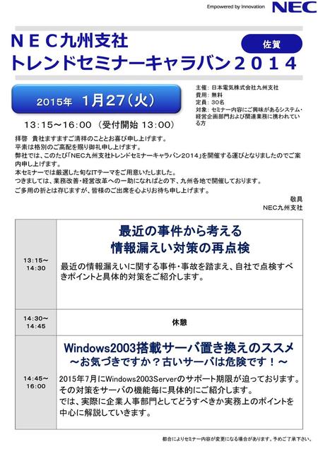 Windows2003搭載サーバ置き換えのススメ ～お気づきですか？古いサーバは危険です！～