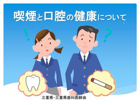 喫煙と口腔の健康について 三重県・三重県歯科医師会.