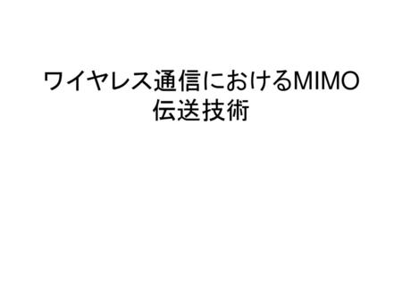 ワイヤレス通信におけるMIMO伝送技術.