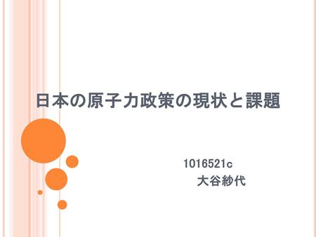 日本の原子力政策の現状と課題 1016521c 大谷紗代.