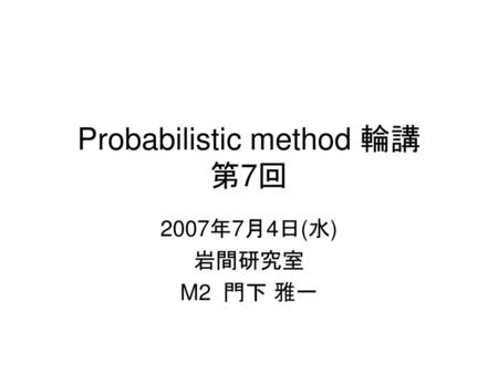 Probabilistic method 輪講 第7回