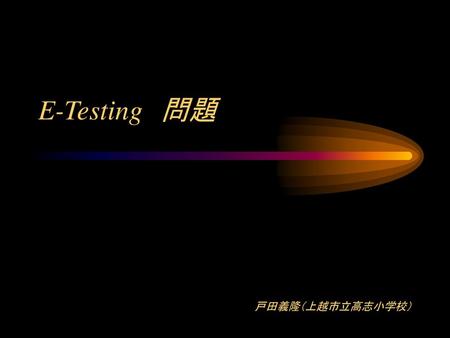 E-Testing　問題 戸田義隆（上越市立高志小学校）.