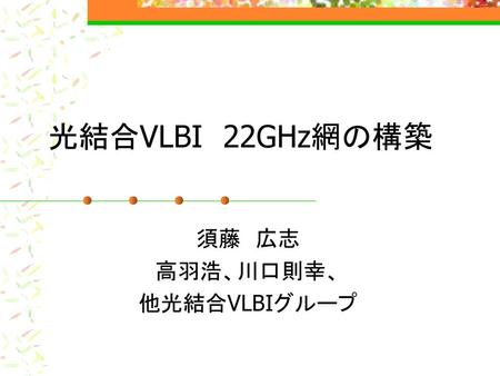 須藤 広志 高羽浩、川口則幸、 他光結合VLBIグループ