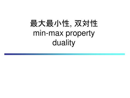 最大最小性, 双対性 min-max property duality