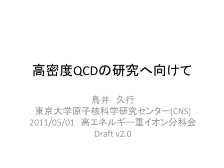 鳥井 久行 東京大学原子核科学研究センター(CNS) 2011/05/01 高エネルギー重イオン分科会 Draft v2.0