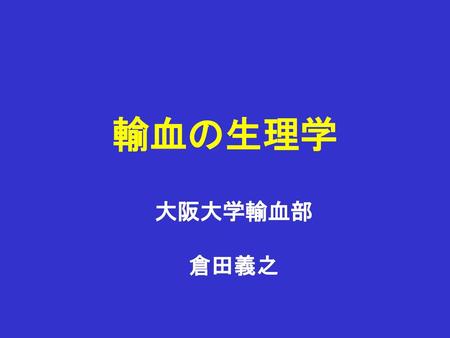 輸血の生理学 大阪大学輸血部 倉田義之.