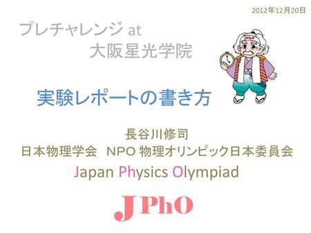 長谷川修司 日本物理学会 ＮＰＯ 物理オリンピック日本委員会 Japan Physics Olympiad