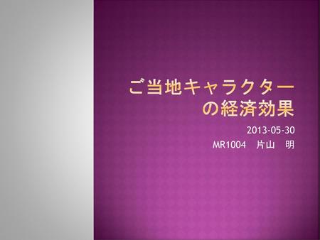 ご当地キャラクターの経済効果 2013-05-30 MR1004　片山　明.