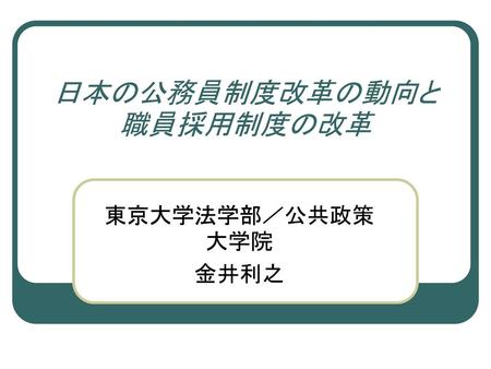 日本の公務員制度改革の動向と職員採用制度の改革