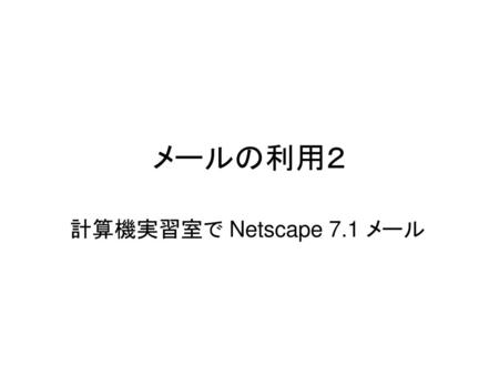 メールの利用２ 計算機実習室で Netscape 7.1 メール.