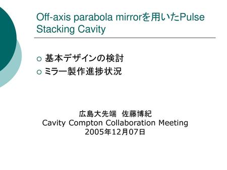 Off-axis parabola mirrorを用いたPulse Stacking Cavity