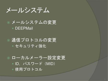 メールシステム メールシステムの変更 通信プロトコルの変更 ローカルメーラー設定変更 DEEPMail セキュリティ強化