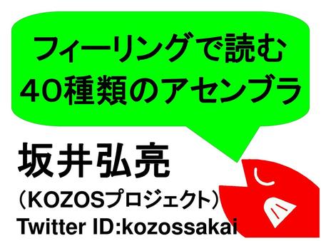 フィーリングで読む ４０種類のアセンブラ 坂井弘亮 （KOZOSプロジェクト） Twitter ID:kozossakai.