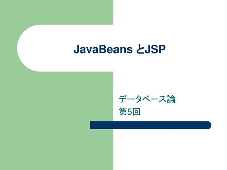 JavaBeans とJSP データベース論 第5回.
