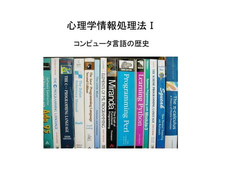 心理学情報処理法Ⅰ コンピュータ言語の歴史.