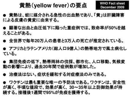 黄熱（yellow fever）の要点 WHO Fact sheet December 2009