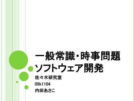 一般常識・時事問題 ソフトウェア開発 佐々木研究室 05k1104 内田あさこ.