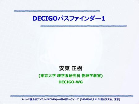 スペース重力波アンテナ(DECIGO)ＷＧ第4回ミーティング (2006年05月11日 国立天文台, 東京)