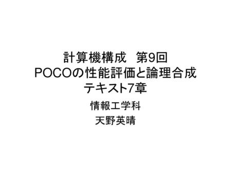 計算機構成 第9回 POCOの性能評価と論理合成 テキスト7章