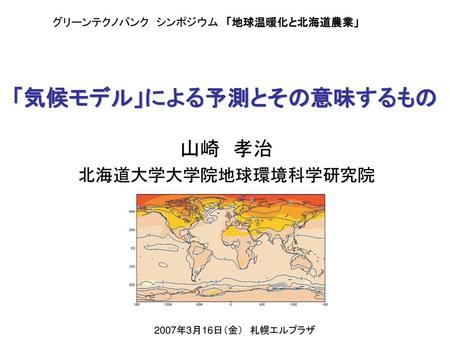 「気候モデル」による予測とその意味するもの