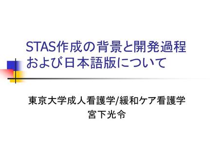 STAS作成の背景と開発過程 および日本語版について
