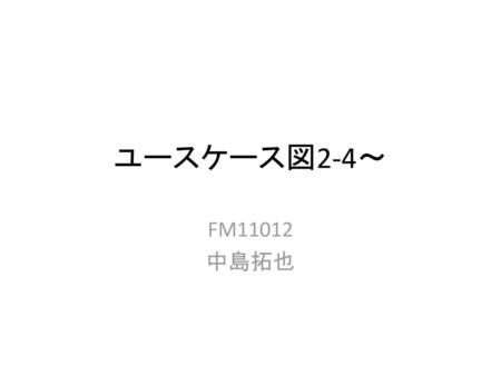ユースケース図2-4～ FM11012 中島拓也.