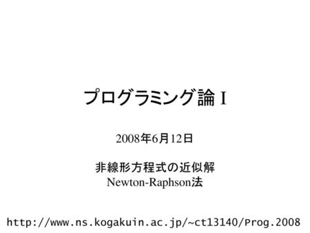 2008年6月12日 非線形方程式の近似解 Newton-Raphson法