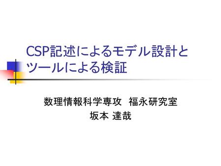 CSP記述によるモデル設計と ツールによる検証
