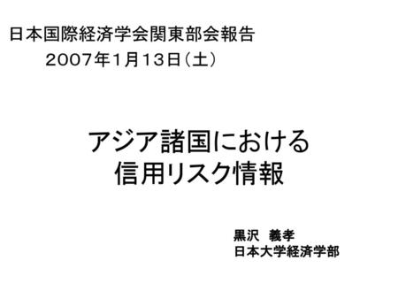 日本国際経済学会関東部会報告 ２００７年１月１３日（土）