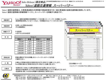 Yahoo!道路交通情報 スーパーバナー スーパーバナー Sales Release（限定商品）