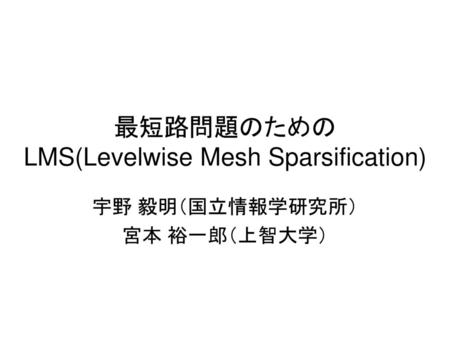 最短路問題のための LMS(Levelwise Mesh Sparsification)