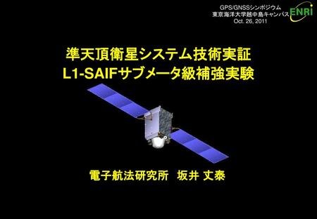 はじめに 準天頂衛星システム（QZSS）： L1-SAIF実験局： 内容：（１） 準天頂衛星システム （４） 技術実証実験