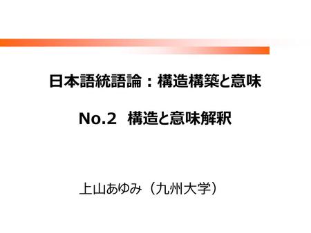 日本語統語論：構造構築と意味 No.2 構造と意味解釈