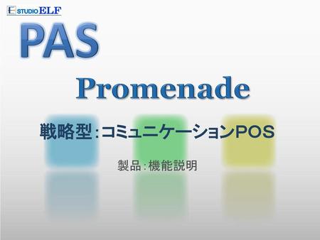 PAS Promenade 戦略型：コミュニケーションＰＯＳ 製品：機能説明.