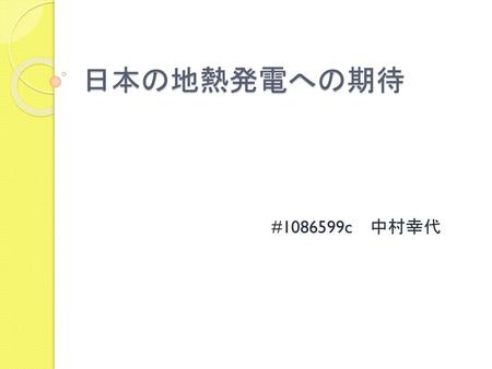 日本の地熱発電への期待 #1086599c　中村幸代.