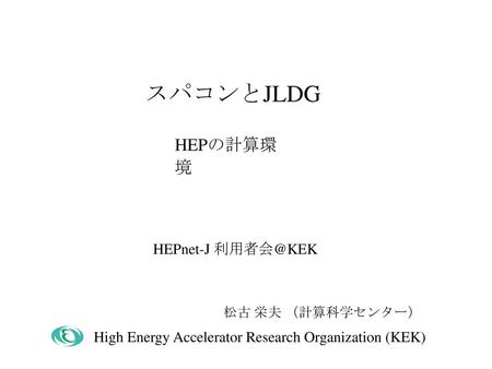 スパコンとJLDG HEPの計算環境 HEPnet-J