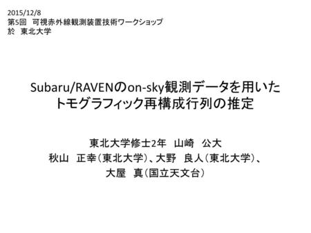 Subaru/RAVENのon-sky観測データを用いた トモグラフィック再構成行列の推定